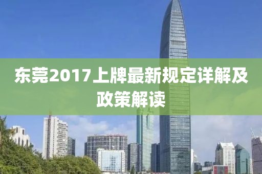 東莞2017上牌最新規(guī)定詳解及政策解讀