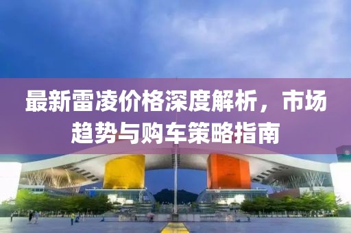 最新雷凌價格深度解析，市場趨勢與購車策略指南