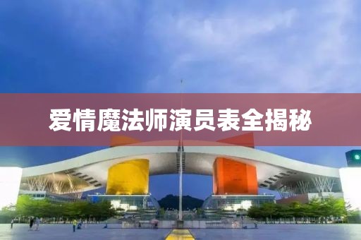 愛情魔法師演員表全揭秘