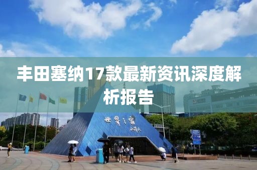 豐田塞納17款最新資訊深度解析報告