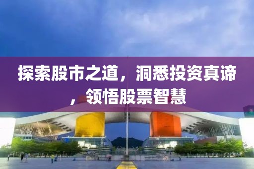探索股市之道，洞悉投資真諦，領(lǐng)悟股票智慧
