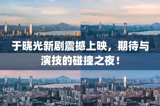 于曉光新劇震撼上映，期待與演技的碰撞之夜！