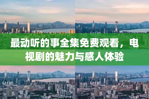 最動聽的事全集免費觀看，電視劇的魅力與感人體驗
