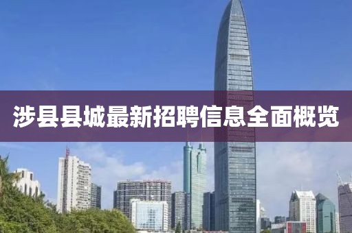 涉縣縣城最新招聘信息全面概覽