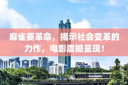 麻雀要革命，揭示社會(huì)變革的力作，電影震撼呈現(xiàn)！