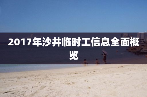2017年沙井臨時(shí)工信息全面概覽