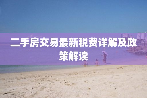二手房交易最新稅費(fèi)詳解及政策解讀