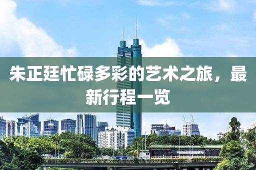 朱正廷忙碌多彩的藝術之旅，最新行程一覽