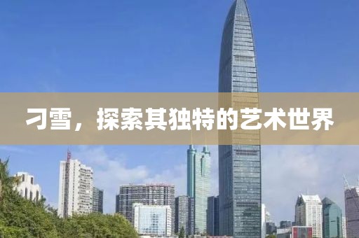 刁雪，探索其獨特的藝術(shù)世界