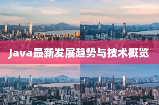 Java最新發(fā)展趨勢與技術(shù)概覽