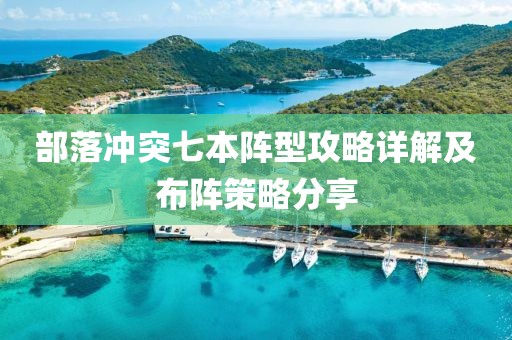 部落沖突七本陣型攻略詳解及布陣策略分享