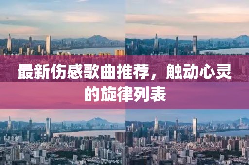 最新傷感歌曲推薦，觸動心靈的旋律列表