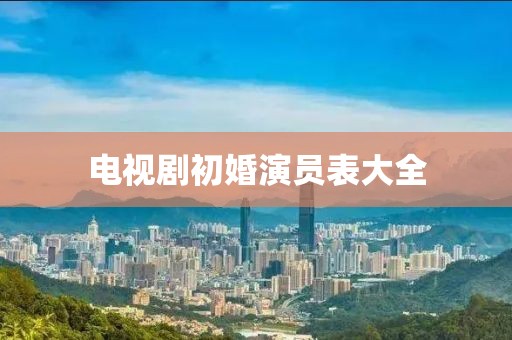 電視劇初婚演員表大全