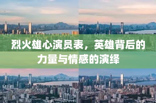 烈火雄心演員表，英雄背后的力量與情感的演繹