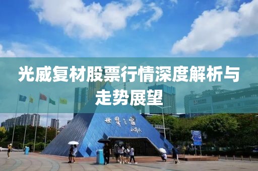 光威復(fù)材股票行情深度解析與走勢展望