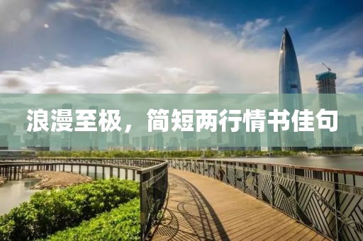 浪漫至極，簡短兩行情書佳句
