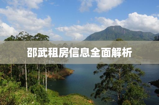 邵武租房信息全面解析