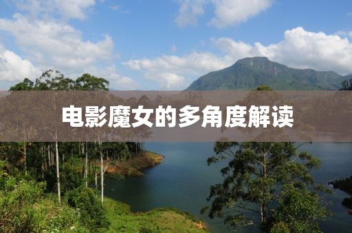 電影魔女的多角度解讀