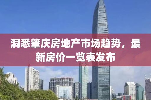 洞悉肇慶房地產(chǎn)市場趨勢，最新房價一覽表發(fā)布