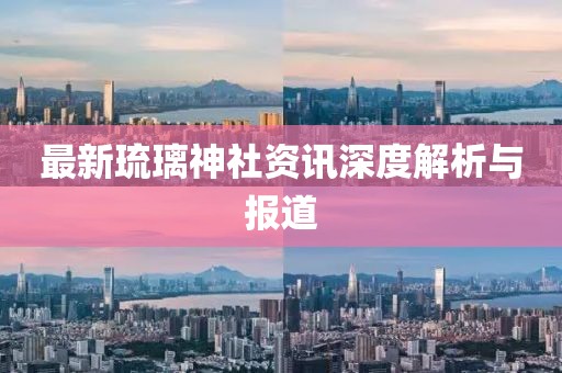 最新琉璃神社資訊深度解析與報(bào)道