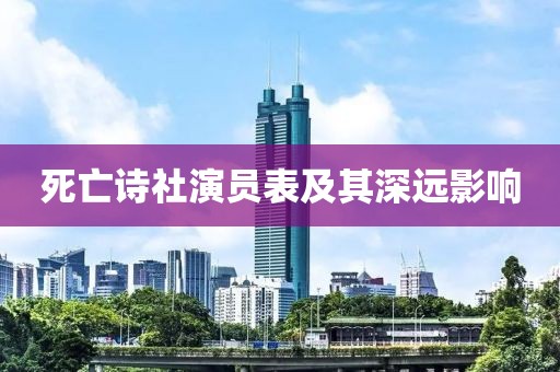 死亡詩社演員表及其深遠(yuǎn)影響