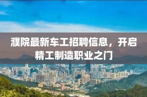 濮院最新車工招聘信息，開啟精工制造職業(yè)之門