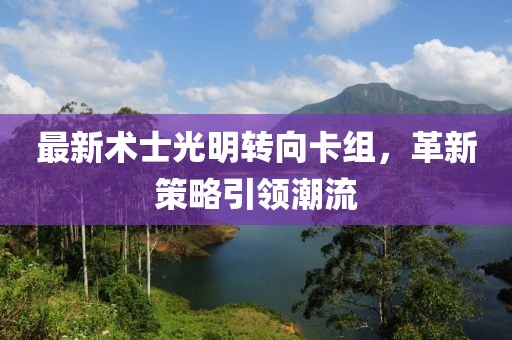 最新術(shù)士光明轉(zhuǎn)向卡組，革新策略引領(lǐng)潮流