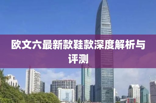 歐文六最新款鞋款深度解析與評(píng)測(cè)