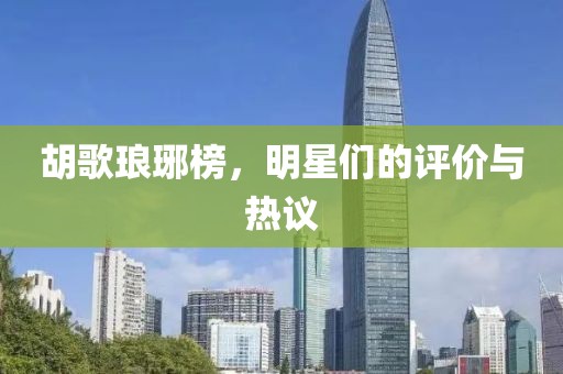 胡歌瑯琊榜，明星們的評(píng)價(jià)與熱議