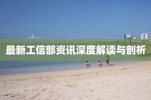 最新工信部資訊深度解讀與剖析