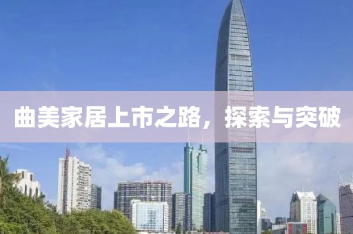 曲美家居上市之路，探索與突破