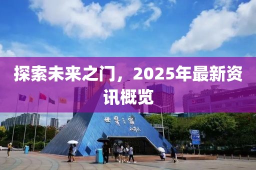 探索未來(lái)之門(mén)，2025年最新資訊概覽
