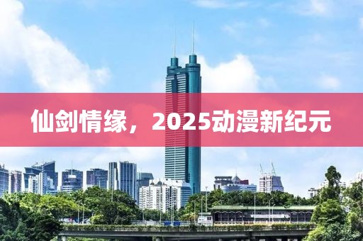仙劍情緣，2025動漫新紀元