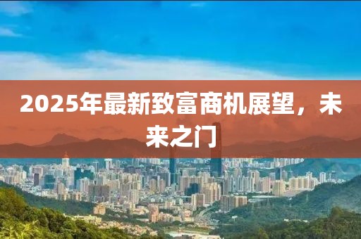 2025年最新致富商機展望，未來之門