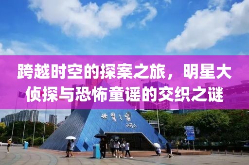 跨越時(shí)空的探案之旅，明星大偵探與恐怖童謠的交織之謎