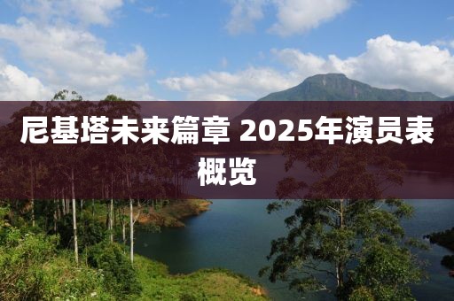 尼基塔未來篇章 2025年演員表概覽