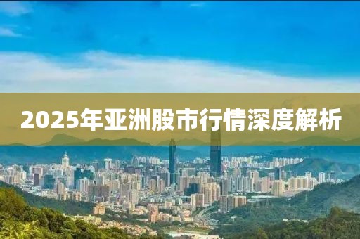 2025年亞洲股市行情深度解析