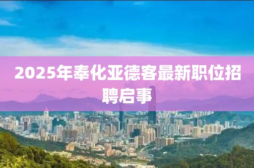2025年奉化亞德客最新職位招聘啟事