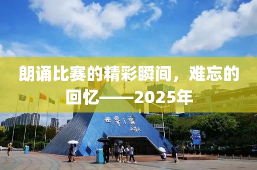 朗誦比賽的精彩瞬間，難忘的回憶——2025年