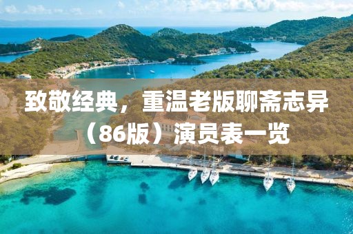 致敬經典，重溫老版聊齋志異（86版）演員表一覽
