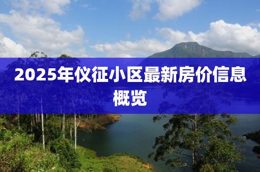 2025年儀征小區(qū)最新房價信息概覽