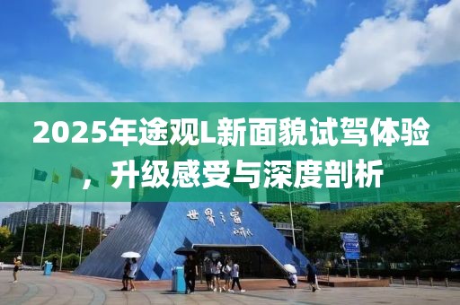 2025年途觀L新面貌試駕體驗，升級感受與深度剖析