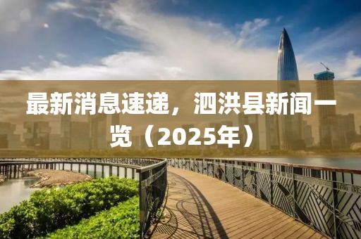 最新消息速遞，泗洪縣新聞一覽（2025年）