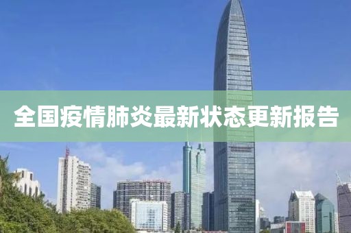 全國疫情肺炎最新狀態(tài)更新報告