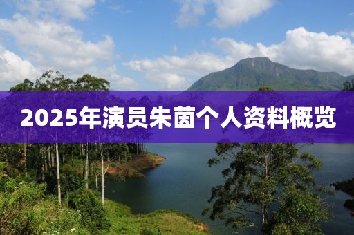 2025年演員朱茵個人資料概覽