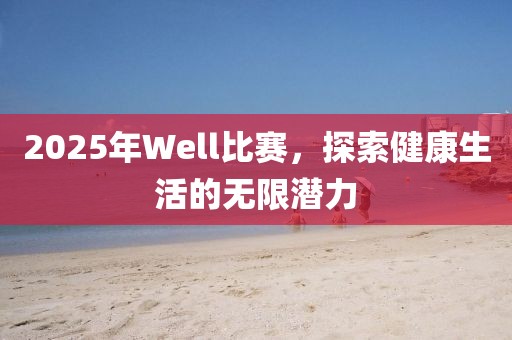 2025年Well比賽，探索健康生活的無限潛力