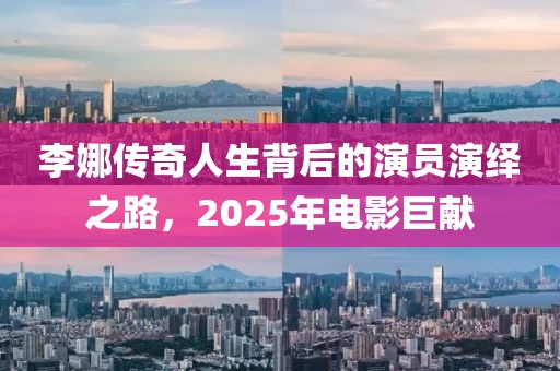李娜傳奇人生背后的演員演繹之路，2025年電影巨獻(xiàn)