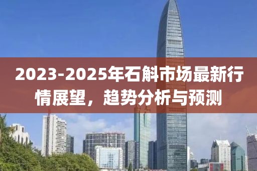 2023-2025年石斛市場最新行情展望，趨勢分析與預(yù)測