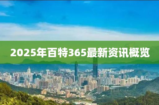2025年百特365最新資訊概覽