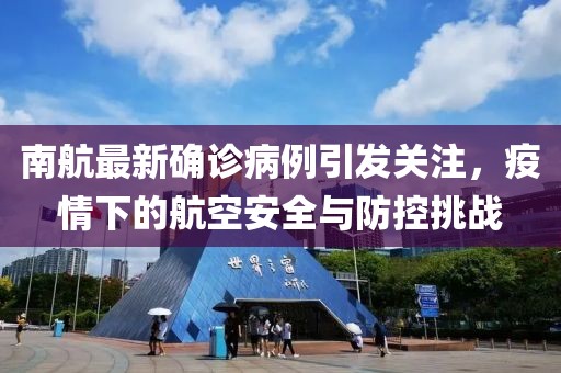 南航最新確診病例引發(fā)關(guān)注，疫情下的航空安全與防控挑戰(zhàn)